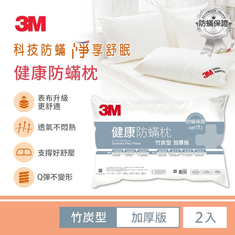 3M 防蹣枕心-竹炭型加厚版(超值2入組) - 寢具/床包 - 其他材質 白色