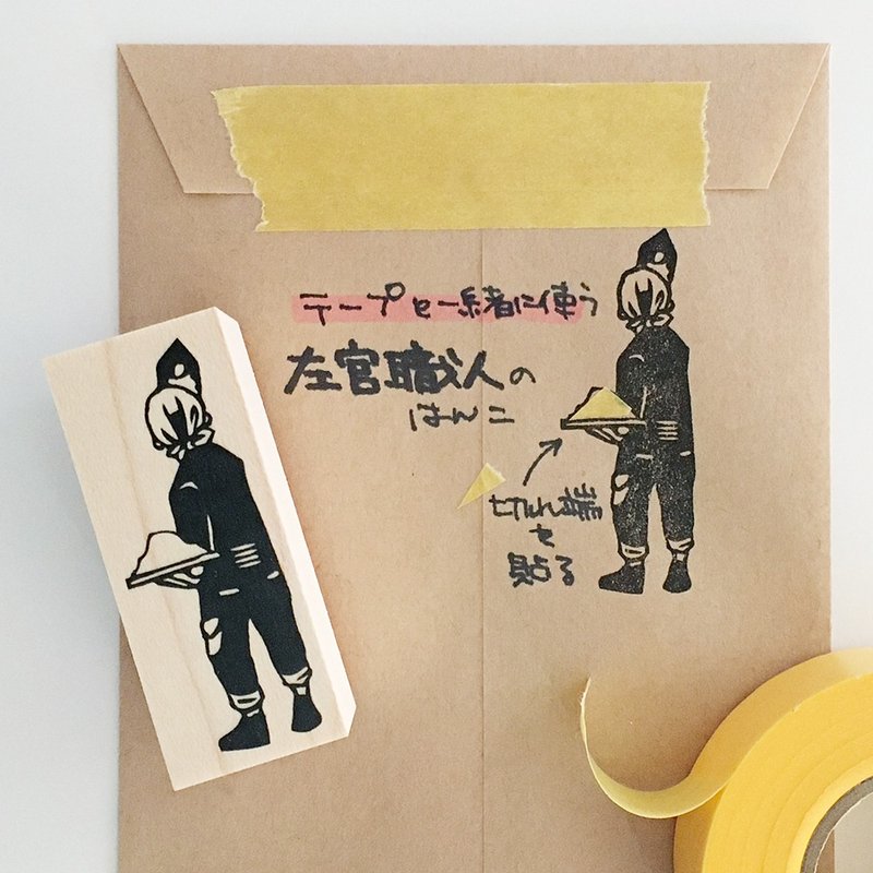 テープを飾るはんこ　左官職人 - 印章/印台 - 橡膠 卡其色