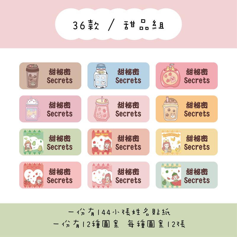 甜秘密客製化長方形姓名貼紙 / 一組144張 / B36甜品組款 - 貼紙 - 紙 