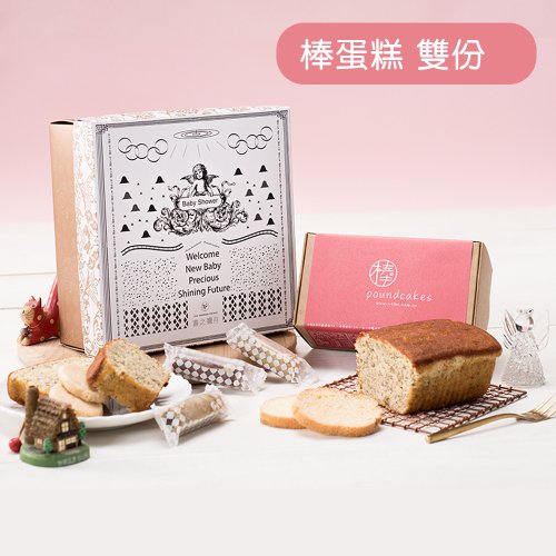 山日初｜信手工坊全新品牌形象 彌月禮盒-彌月雙喜 棒蛋糕雙份組