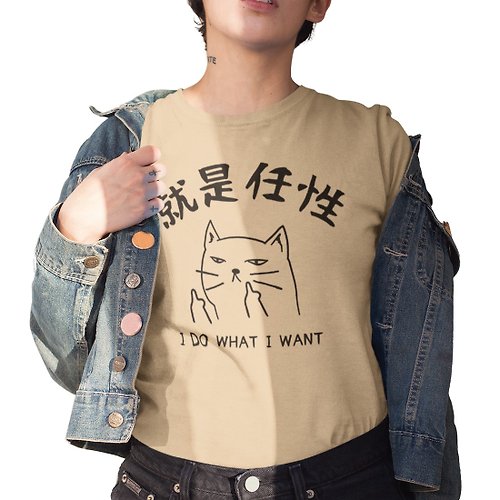 hipster 貓咪就是任性 中性短袖T恤 卡其色 貓之日聖誕禮物情侶寬鬆文青