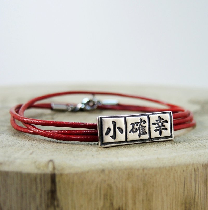 「文字美學」純銀皮革手鍊(三字7mm*22mm) ● 客製化訂造 - 手鍊/手環 - 其他金屬 黑色