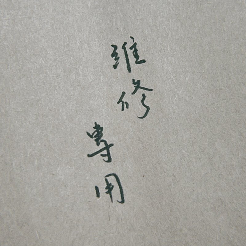 維修費用專區 - 其他 - 其他材質 