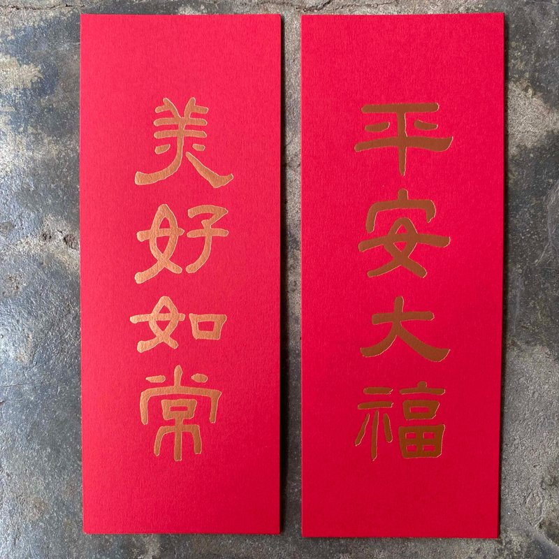 Little couplets for good fortune in the Year of the Snake/Safety and great blessings, good things as usual/Wang Bao of the Qing Dynasty - ถุงอั่งเปา/ตุ้ยเลี้ยง - กระดาษ สีแดง