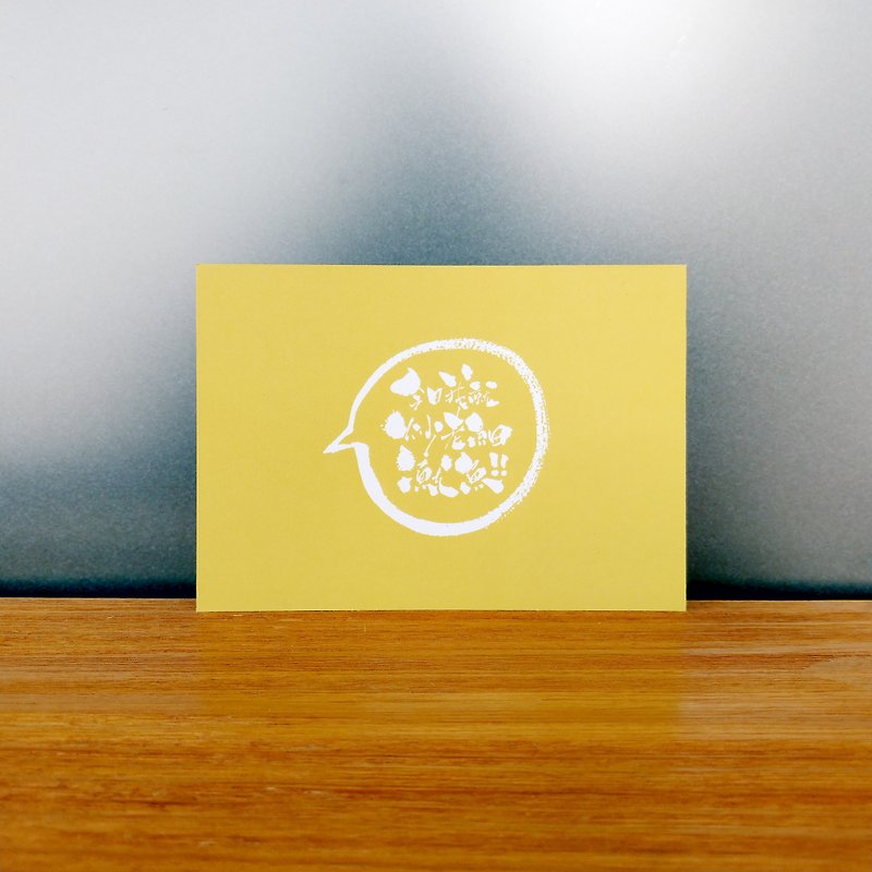 明信片-你哋呢班打工仔系列-炒老細魷魚 YL - 卡片/明信片 - 紙 黃色