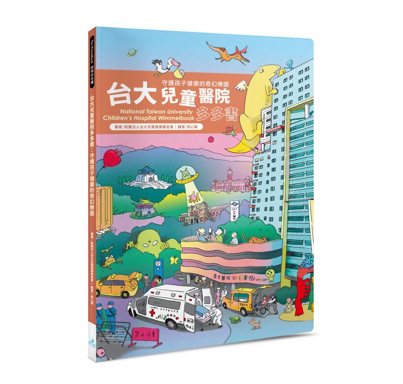 台大兒童醫院多多書 守護孩子的奇幻樂園 - 兒童繪本/故事書 - 紙 