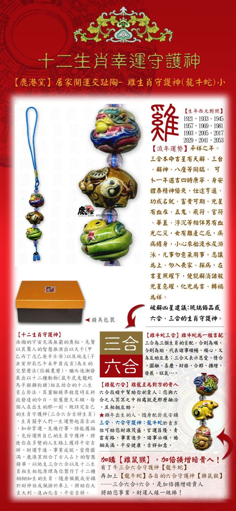 交趾陶-生肖屬雞(三合六合幸運守護神)-(龍牛蛇)小串中國結吊飾 - 吊飾/掛飾 - 陶 多色