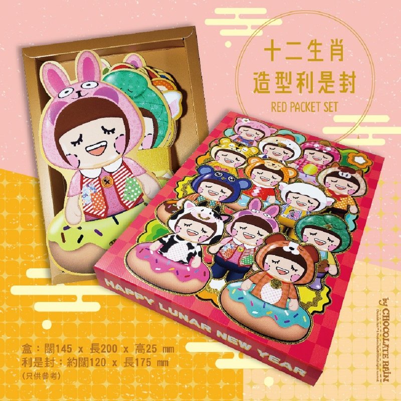 Chocolate Rain 十二生肖造型 利是封/紅封包/禮封 套裝 (12個) - 紅包袋/春聯 - 紙 