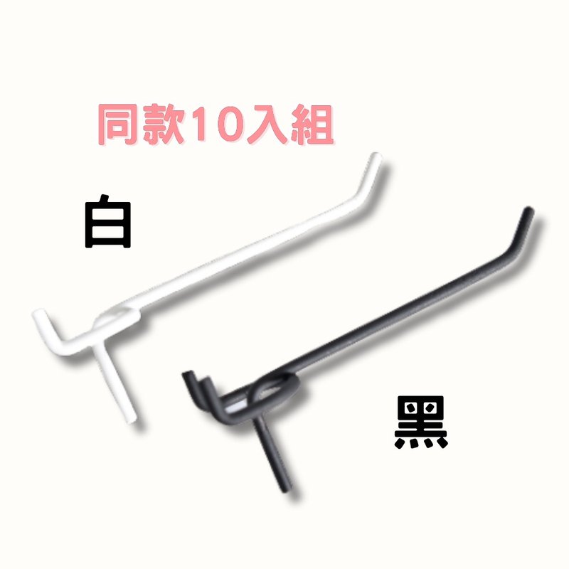 洞洞板配件【加長型】一字勾 10入組【H01306X10】凱堡家居 - 其他 - 其他金屬 