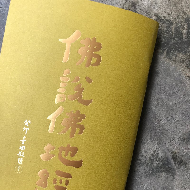 結緣品/佛說佛地經 - 刊物/書籍 - 紙 金色