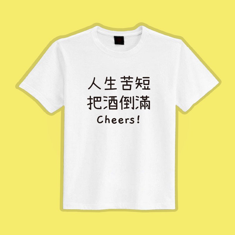 人生苦短 把酒倒滿 衣服 T恤 白T 短袖 上衣 童裝 吸濕排汗 涼感 - 男 T 恤 - 棉．麻 多色
