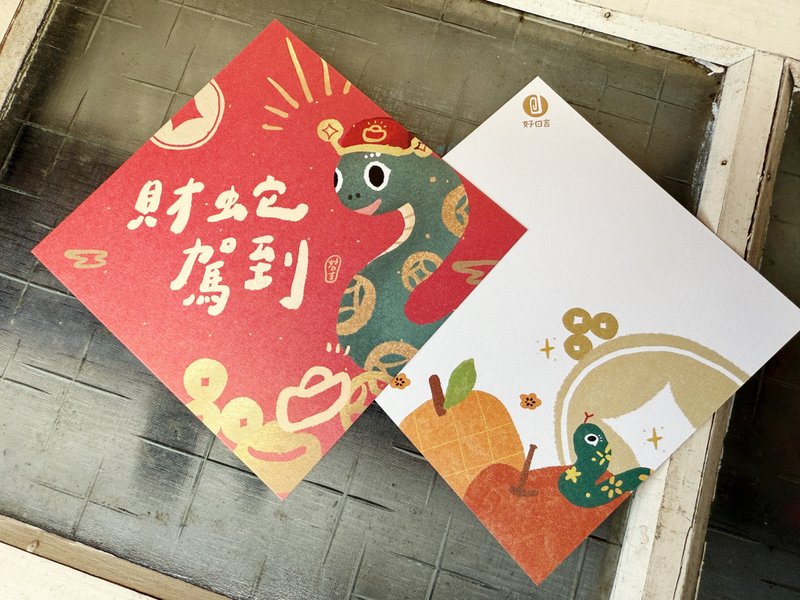 The Snake of Wealth arrives in 2025 and the Spring Festival Couplets of the Year of the Snake are also postcards - Chinese New Year - Paper Red