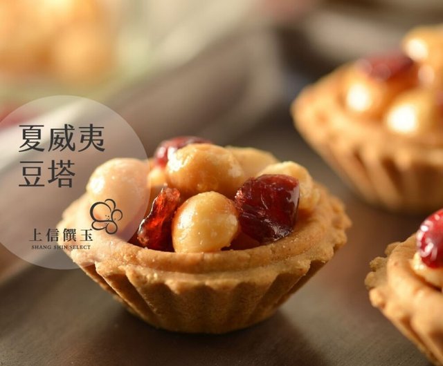 マカダミアナッツタルト - ショップ 上信饌玉 ShangShin