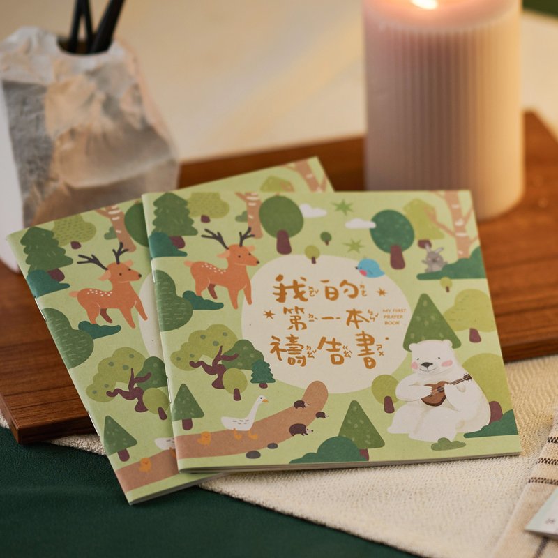 我的第一本禱告書-燙金注音版 - 刊物/書籍 - 紙 綠色