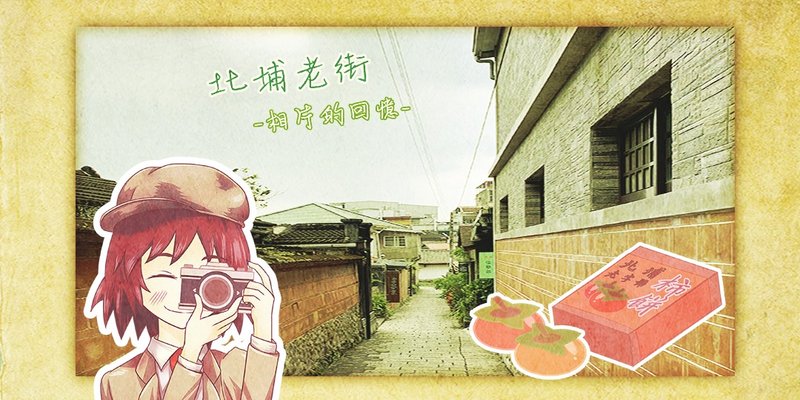 Memories of Beipu Old Street Photos Hsinchu Old Street City Puzzle - บอร์ดเกม - วัสดุอื่นๆ 