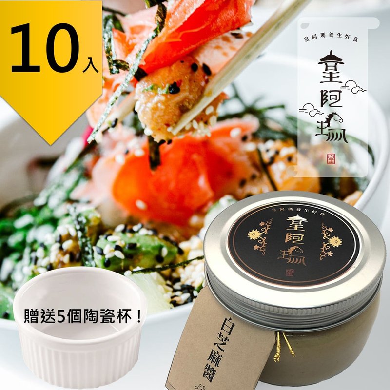 皇阿瑪白芝麻醬 300g/瓶 (10入) 贈送5個陶瓷杯! 超值10入組 芝麻 - 果醬/抹醬 - 濃縮/萃取物 卡其色
