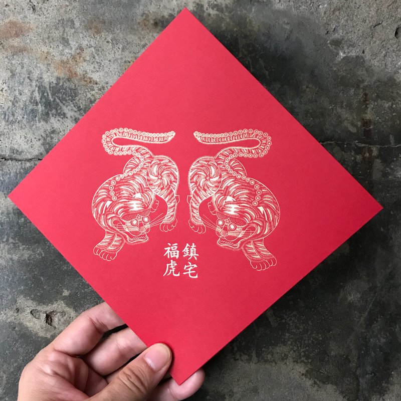 蛇年開運春聯斗方/福虎鎮宅平安/鎮宅福虎山東楊家埠傳統老樣/15c - 紅包袋/春聯 - 紙 紅色
