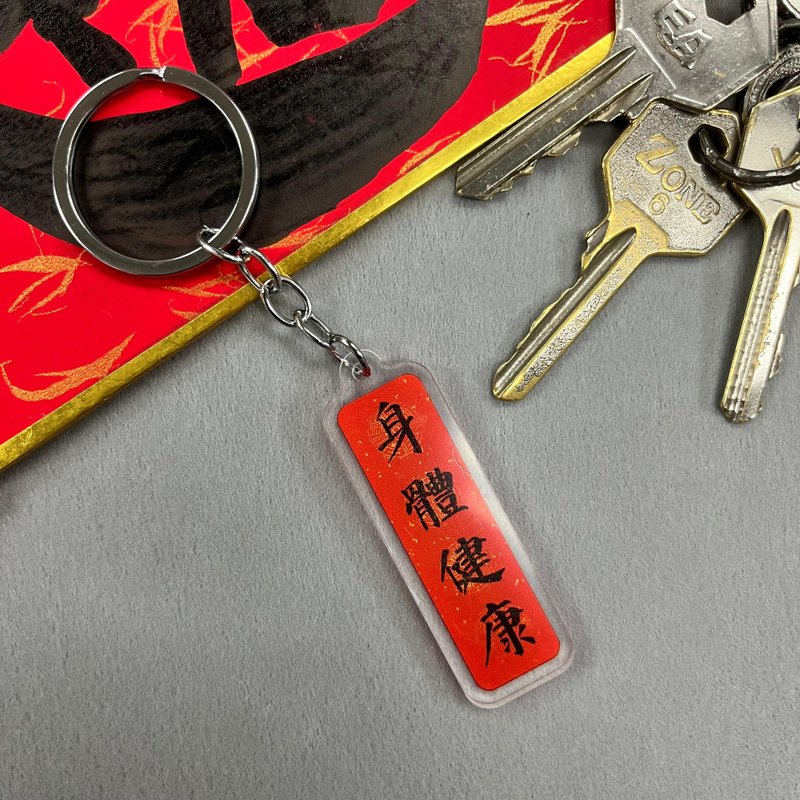 【匙扣 - 揮春系列】身體健康 - 鑰匙圈/鑰匙包 - 塑膠 
