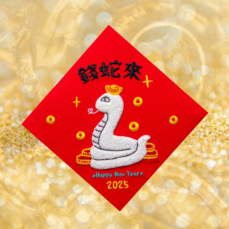 【錢蛇來】2025蛇年春聯 立體刺繡春聯 斗方 - 紅包袋/春聯 - 繡線 