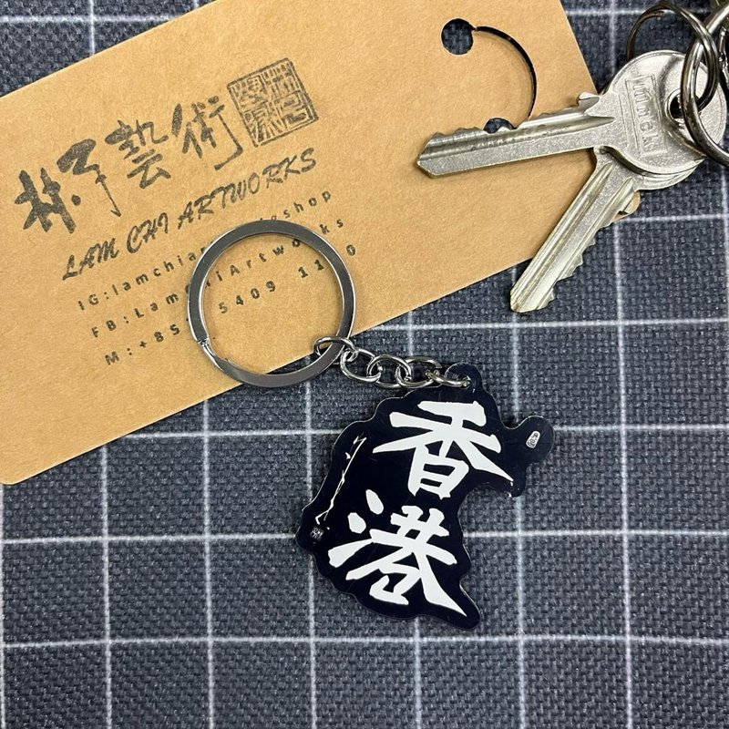 【匙扣 - 題字系列】香港 - 鑰匙圈/鑰匙包 - 塑膠 