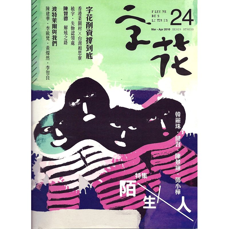 "Zihua" Literature Magazine Issue 24-Strangers - Indie Press - Paper 