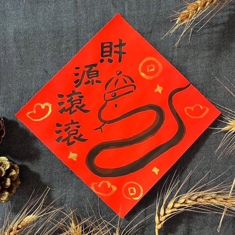 Rolling in wealth to welcome the God of Wealth 17x17cm Xiao Fangdou calligraphy hand-painted Spring Festival couplets for the Year of the Snake Year of the Snake Spring Festival couplets - Chinese New Year - Paper Red