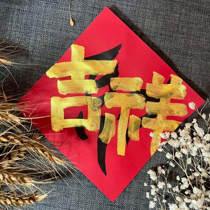 吉祥 馬年 小方斗 手寫春聯 17x17cm 馬年春聯 限量 墨池遊工作室 - 紅包袋/春聯 - 紙 紅色