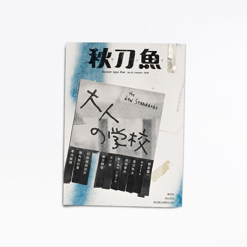 秋刀魚 第21期 大人的學校 - 雜誌/書籍/小誌 - 紙 銀色