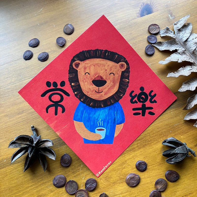 kami插畫春聯∣ 常樂獅 - 紅包袋/春聯 - 紙 