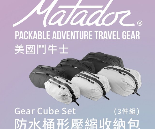 マタドール ギア キューブ セット 防水バケツ型圧縮保存袋（3個