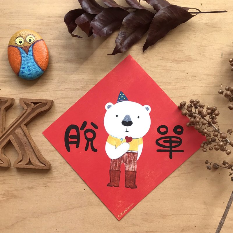 kami插畫斗方∣ 脫單 /春聯 - 紅包袋/春聯 - 紙 