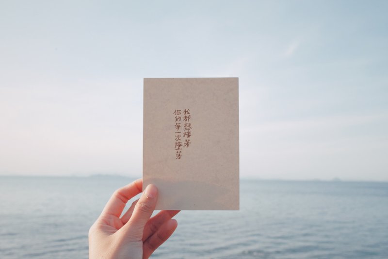你的每一次墜落我都想接著 文字明信片 青青的島 - 心意卡/卡片 - 紙 