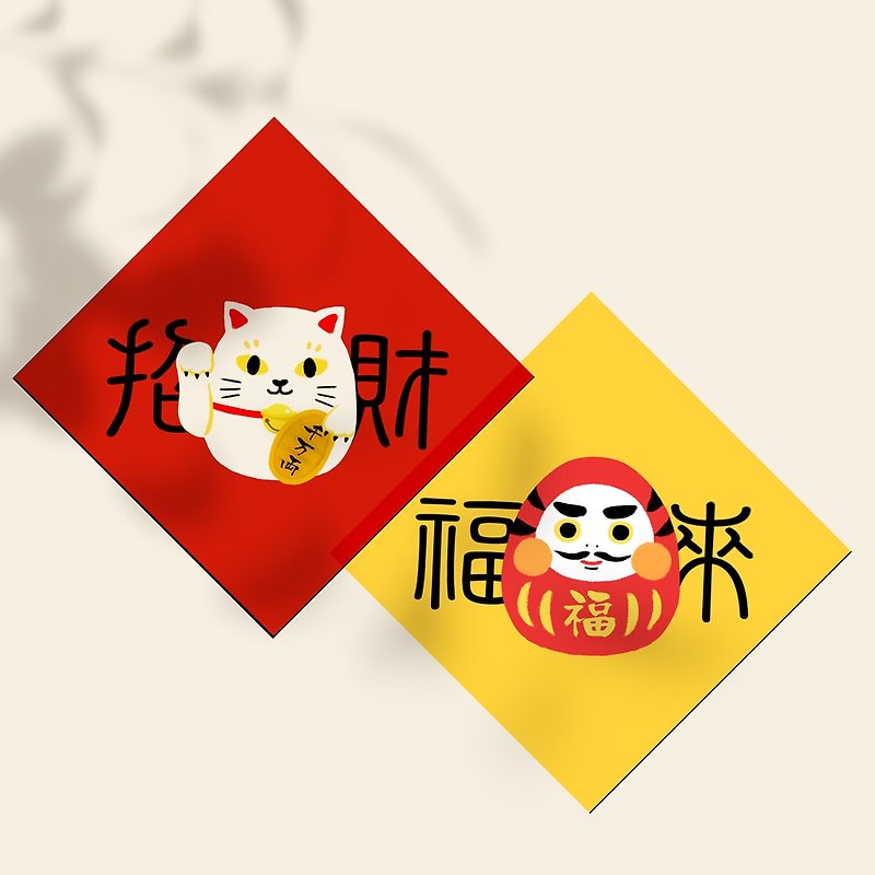 20,220,000 Cute Cloth Illustration Spring Festival Couplets | Washable | Lucky Cat + Fulai Damo Pair - Doufang