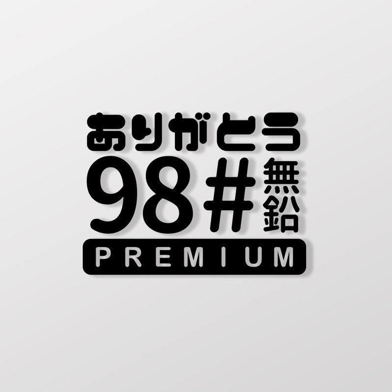 【SunBrother】98#無鉛/車貼 - 貼紙 - 防水材質 