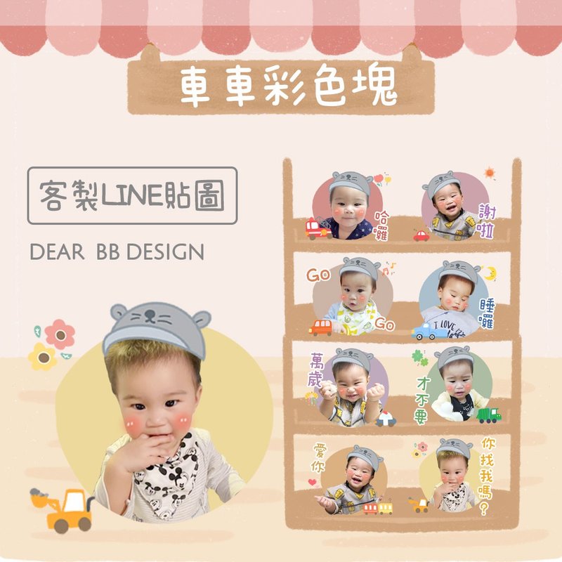 客製化LINE貼圖 | 小資入手款 | 寶寶貼圖 寵物貼圖 人物貼圖 - 似顏繪/客製畫 - 其他材質 