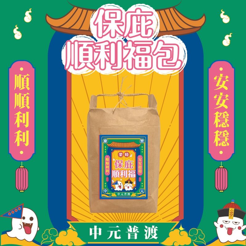 【Sheng Wen Liangshi】Protection of smooth blessings, Purdue, safe package, Purdue package, Zhongyuan Purdue blessing box - ขนมคบเคี้ยว - อาหารสด สีแดง