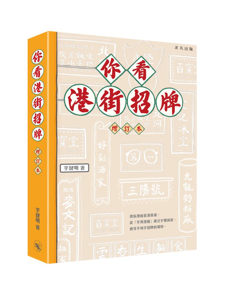 你看港街招牌 (增訂本) / 作者 - 李健明 - 刊物/書籍 - 紙 多色