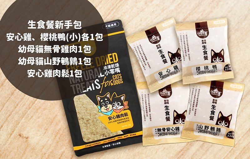 [Cat staple food] raw food novice bag – Wang Wei Sha Simi raw food group (raw food 4 packs + chicken pine 1 pack) - อาหารแห้งและอาหารกระป๋อง - อาหารสด สีน้ำเงิน