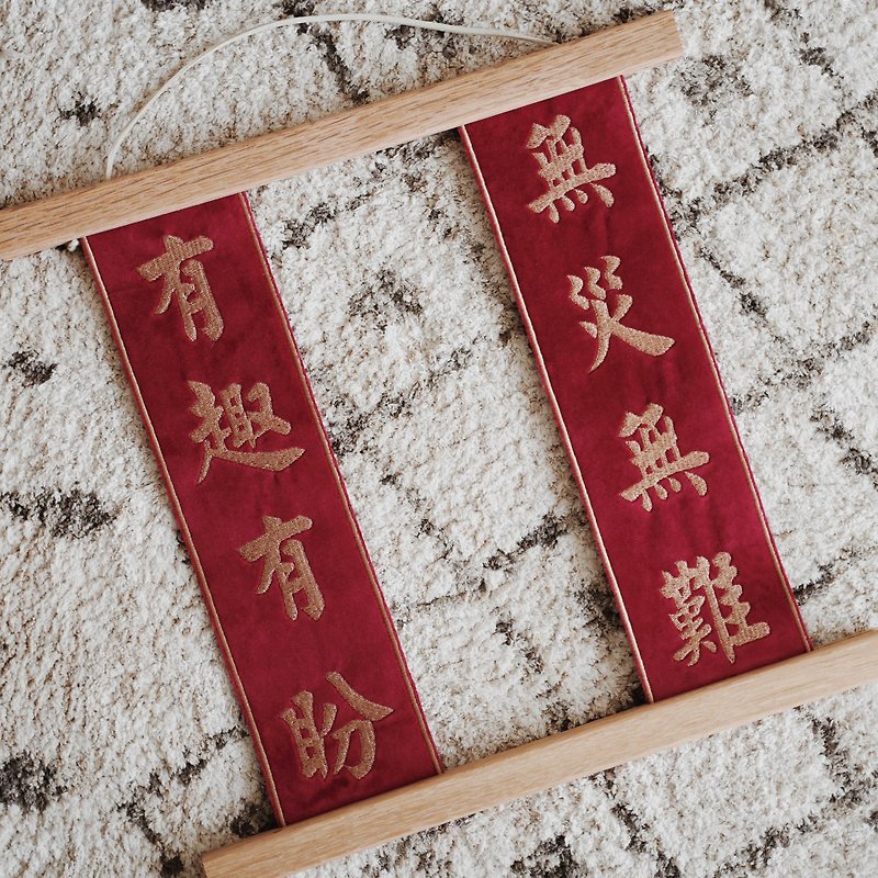 Interesting and promising-Creative small couplet Wenju gift velvet embroidery hanging decorative painting - โปสเตอร์ - วัสดุอื่นๆ หลากหลายสี
