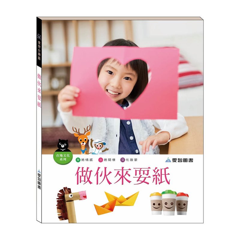 【愛智台灣館】做伙來耍紙(精裝本內附影音資源) - 兒童繪本/故事書 - 紙 