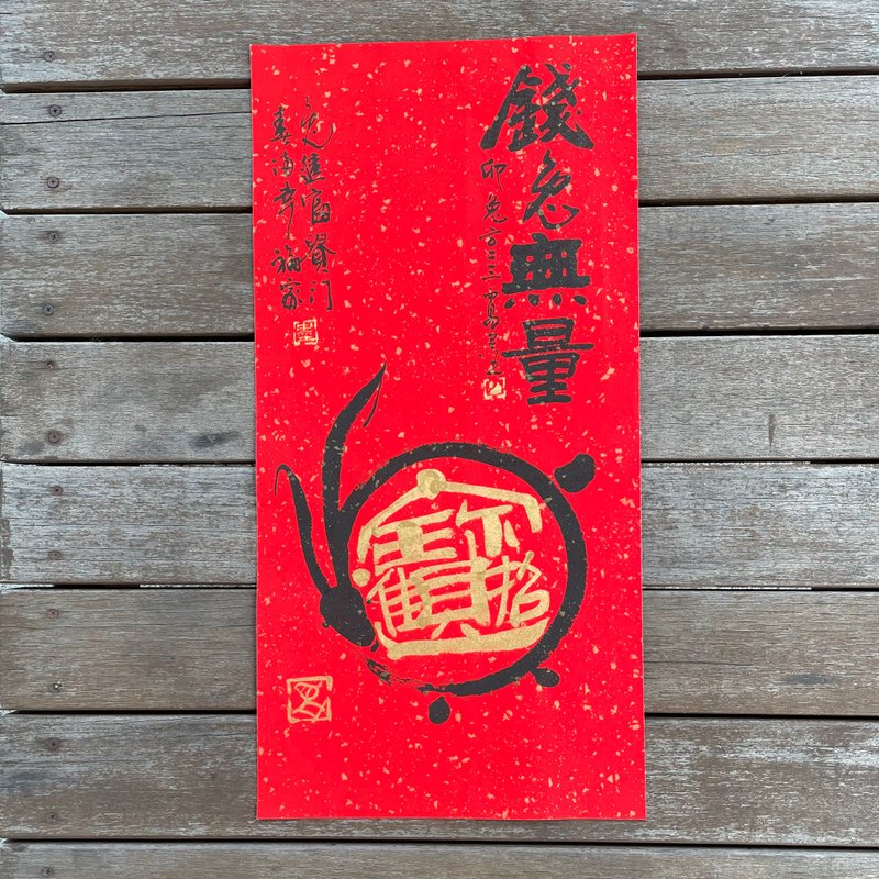 【2023 兔年手寫春聯】手工高級萱紙 - 紅包袋/春聯 - 紙 
