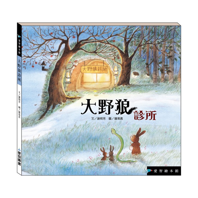 【愛智繪本館】大野狼診所(精裝本內附影音資源) - 兒童繪本/故事書 - 紙 多色