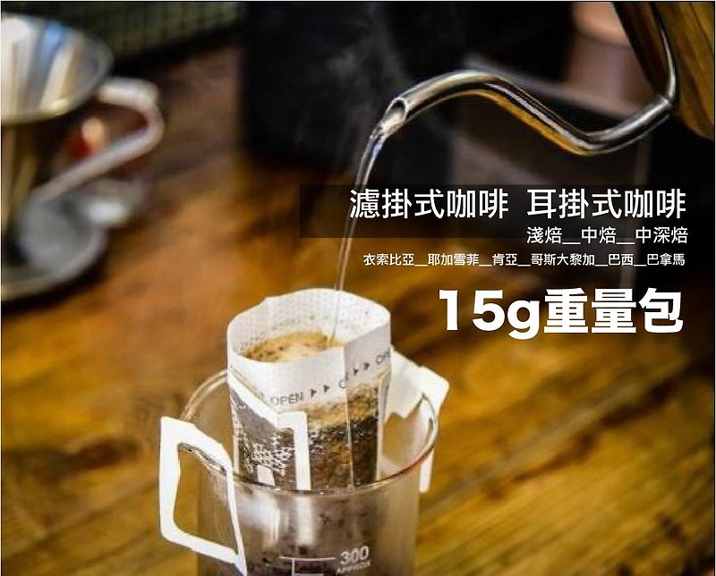路人咖啡 濾掛式咖啡 環保裸包 15克重量包