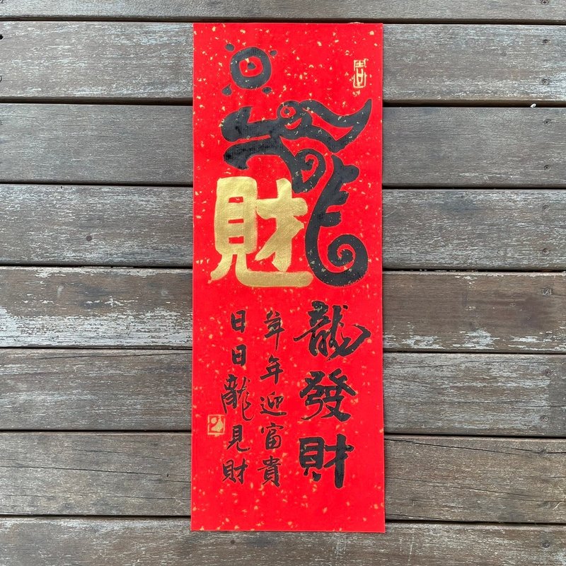 [2024 Year of the Dragon Handwritten Spring Couplets] Handmade high-grade Xuan paper - ถุงอั่งเปา/ตุ้ยเลี้ยง - กระดาษ 