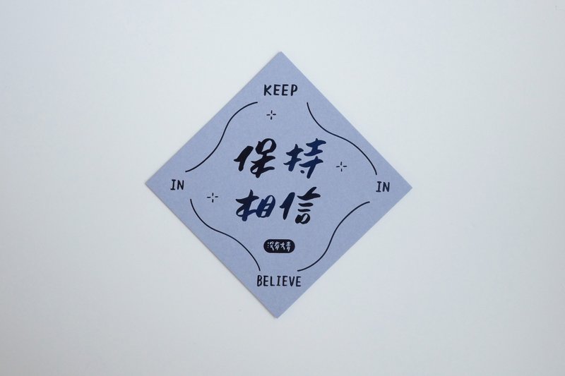 彩色凸版印刷斗方卡片_保持相信 - 卡片/明信片 - 紙 紫色