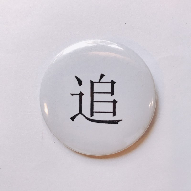 台灣 經典代表字體 徽章/別針-追 - 徽章/別針 - 其他金屬 白色