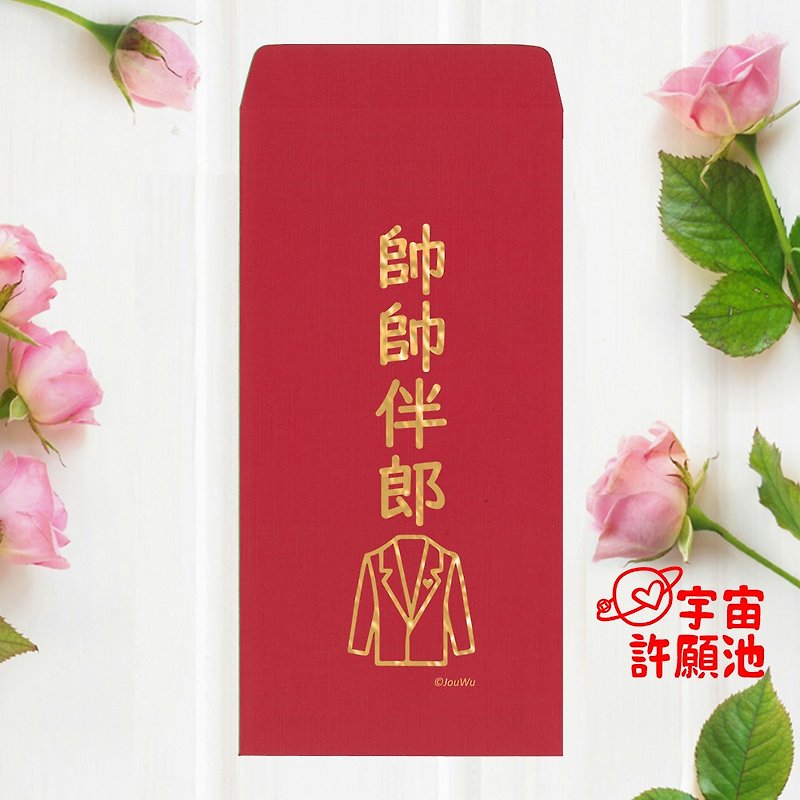 [Special Red Envelope Bag for Weddings and Weddings] Handsome groomsmen and groomsmen with hot stamped Lenny paper - Chinese New Year - Paper Red