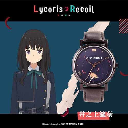 仕豐鐘錶｜Proselect Design Lycoris Recoil 莉可麗絲 – 井之上瀧奈