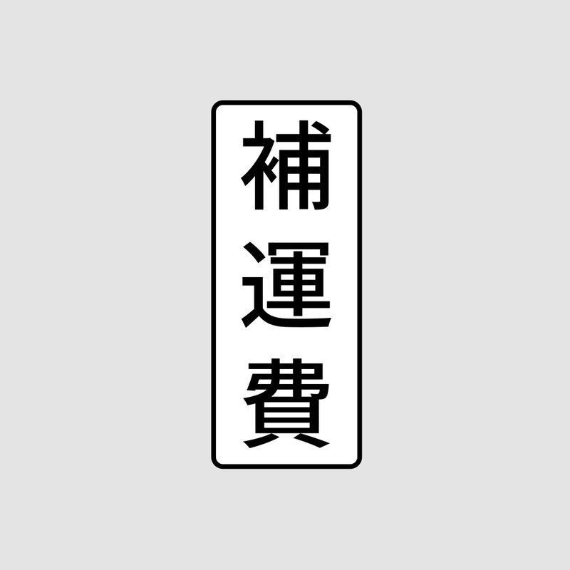 補運費商品 - 超商未取貨 I 重新補寄 - - 其他 - 水泥 灰色