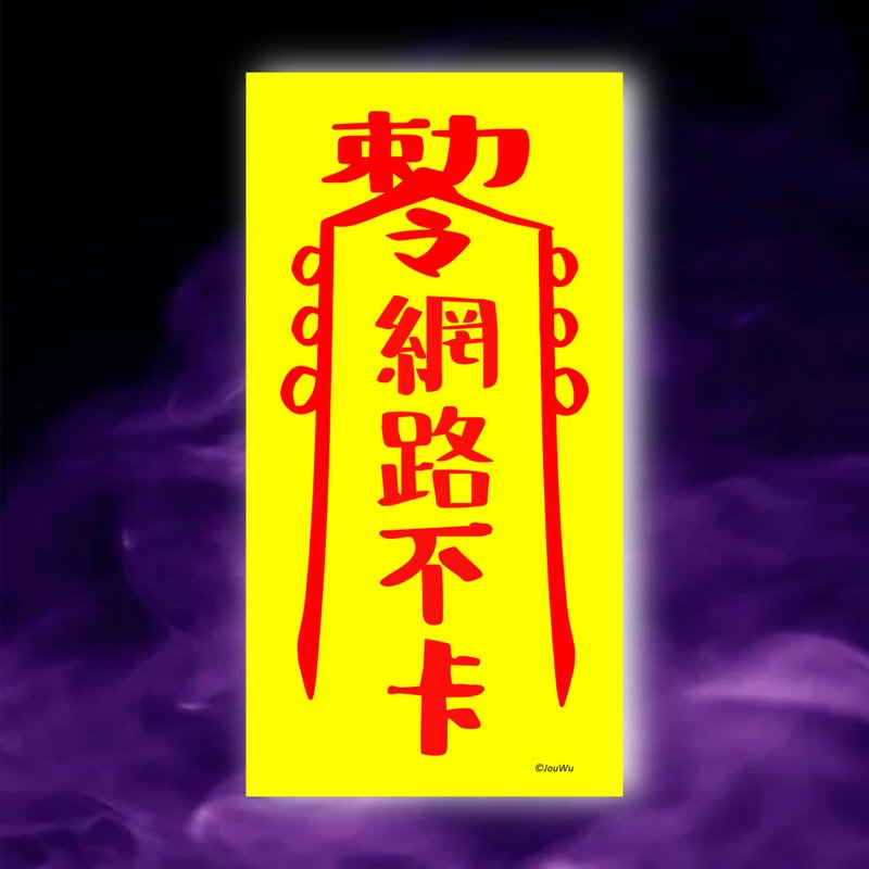 網路不卡一原創設計x台灣製造x現貨符咒 演唱會 伺服器 工程師 - 壁貼/牆壁裝飾 - 紙 紅色